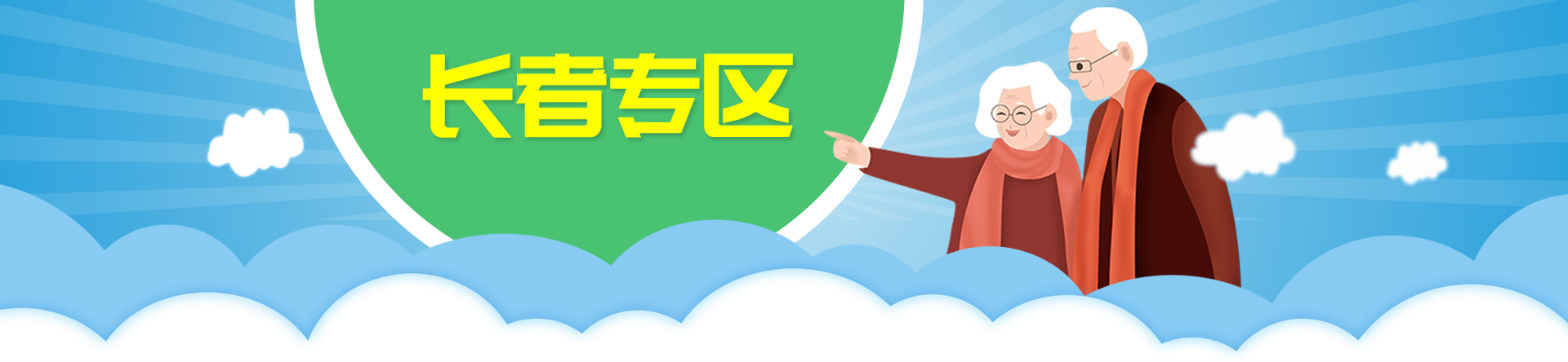 长者专区