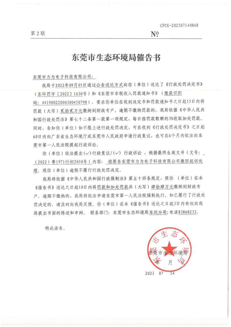 催告书-CFCG202307140868-网赌平台力为电子科技有限公司.png