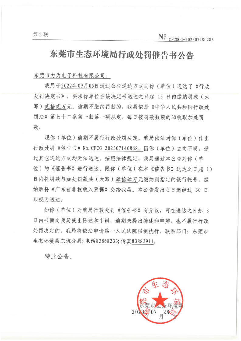 催告书公告-202307280285-网赌平台力为电子科技有限公司.png