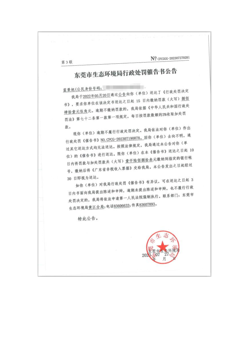 行政处罚催告书公告（蓝景旭、催告书CFCG-202307190878） (1)_Page2.png