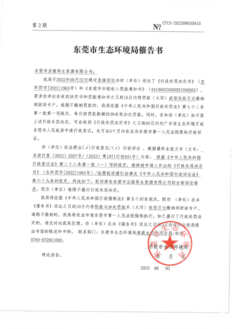 启骏催告书.png