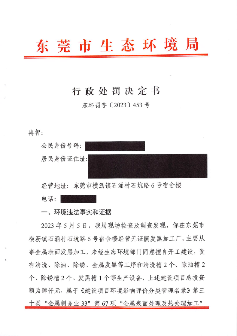 行政处罚决定书-东环罚字〔2023〕453号-冉智_Page1.png