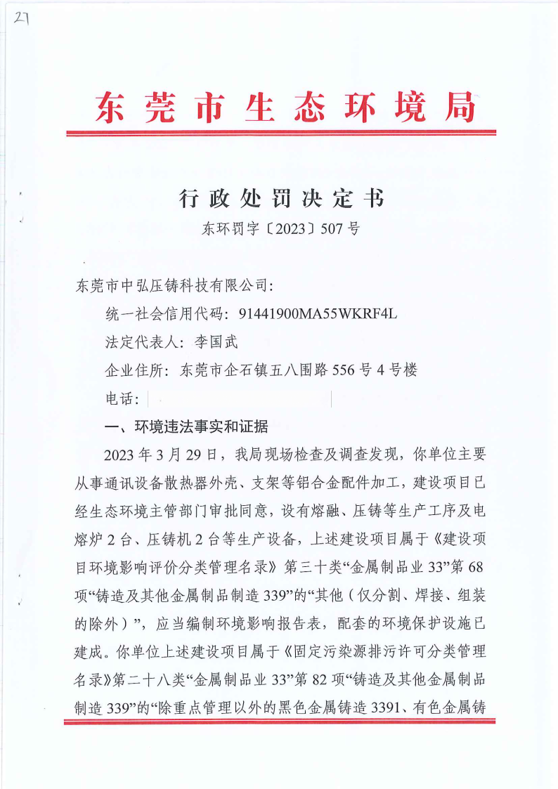 十大正规网赌平台中弘压铸科技有限公司行政处罚决定书东环罚字[2023]507号公告（覆盖版_Page2.png