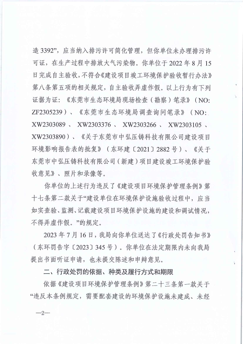 网赌平台中弘压铸科技有限公司行政处罚决定书东环罚字[2023]507号公告（覆盖版_Page3.png