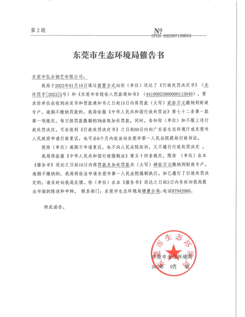 催告书-CFCG-202307120853-网赌平台弘业铜艺有限公司_Page1.png