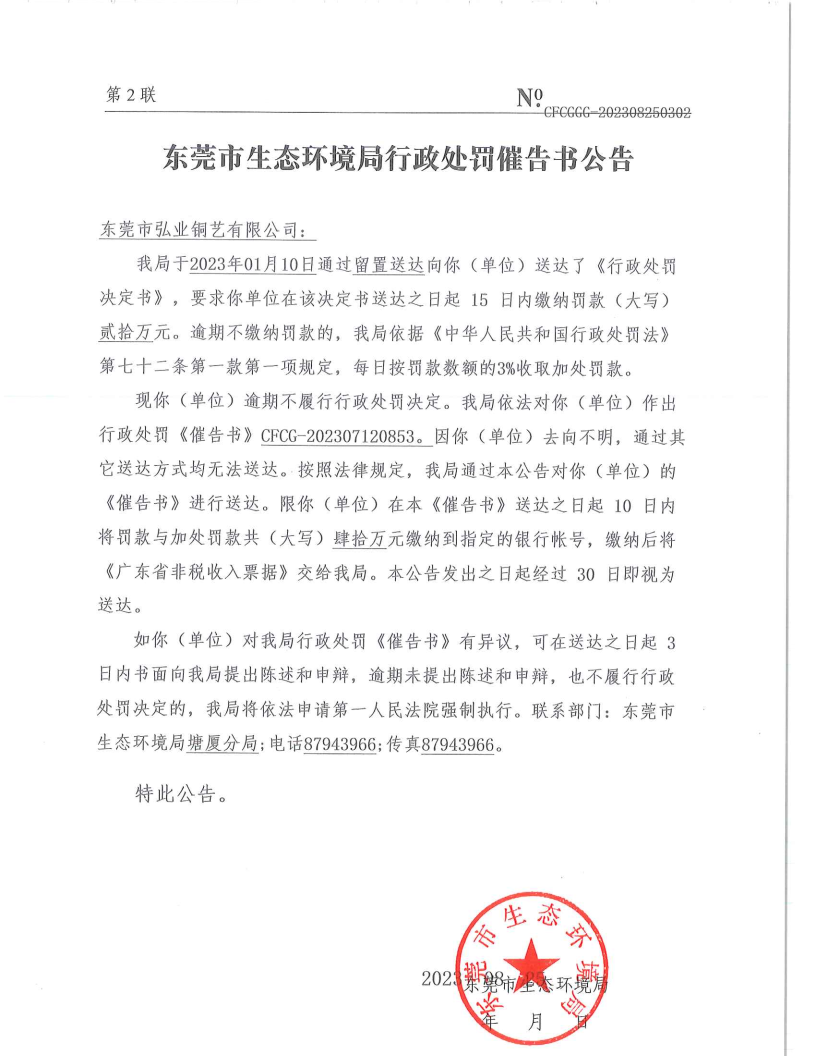 催告书-CFCG-202307120853-十大正规网赌平台弘业铜艺有限公司_Page2.png