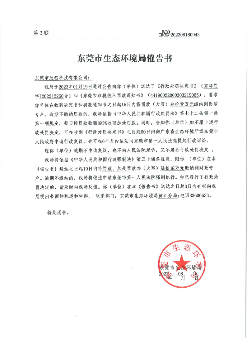行政处罚催告书公告（十大正规网赌平台辰钰科技有限公司、催告书CFCG-202308180943）_Page1.png