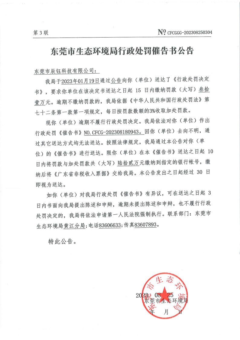 行政处罚催告书公告（网赌平台辰钰科技有限公司、催告书CFCG-202308180943）_Page2.png