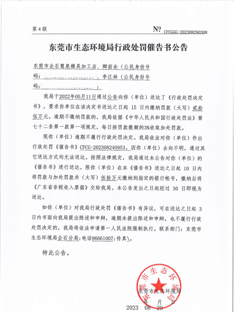 网赌平台企石慧泉模具加工店[2022]736&CFCG-202308240953催告书公告（覆盖版_Page1.png