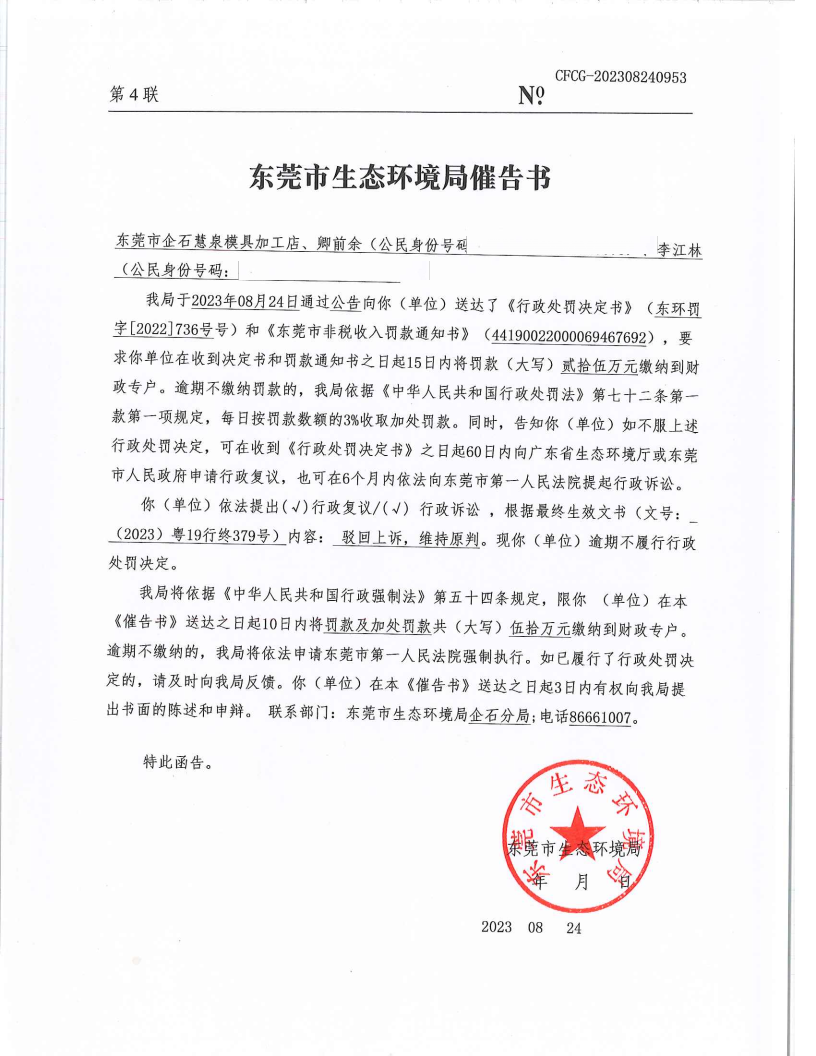 网赌平台企石慧泉模具加工店[2022]736&CFCG-202308240953催告书公告（覆盖版_Page2.png