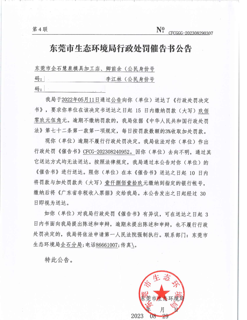 网赌平台企石慧泉模具加工店[2022]735&CFCG-202308240952催告书公告（覆盖版_Page1.png