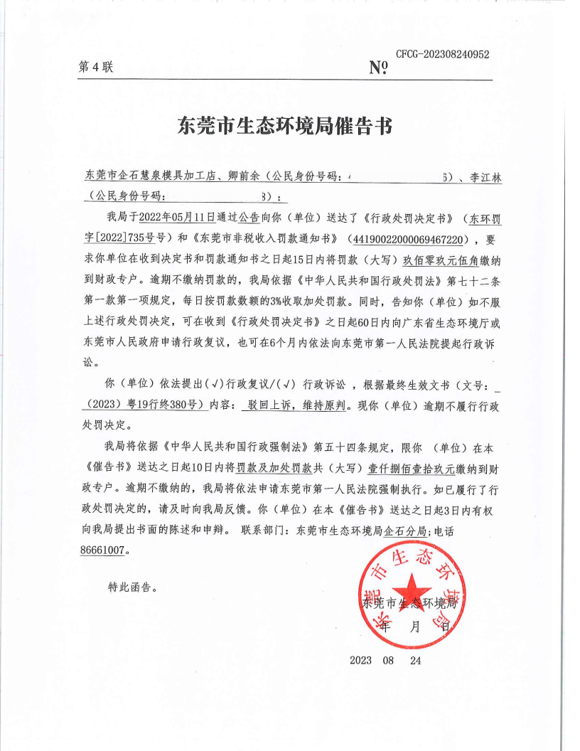 网赌平台企石慧泉模具加工店[2022]735&CFCG-202308240952催告书公告（覆盖版_Page2.png