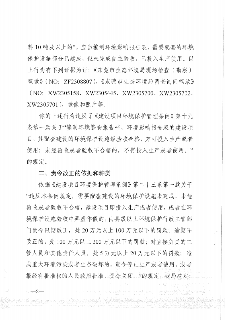 关于《责令改正行为决定书》东环违改字[2023]550号-胡林夏 公告_Page2.png