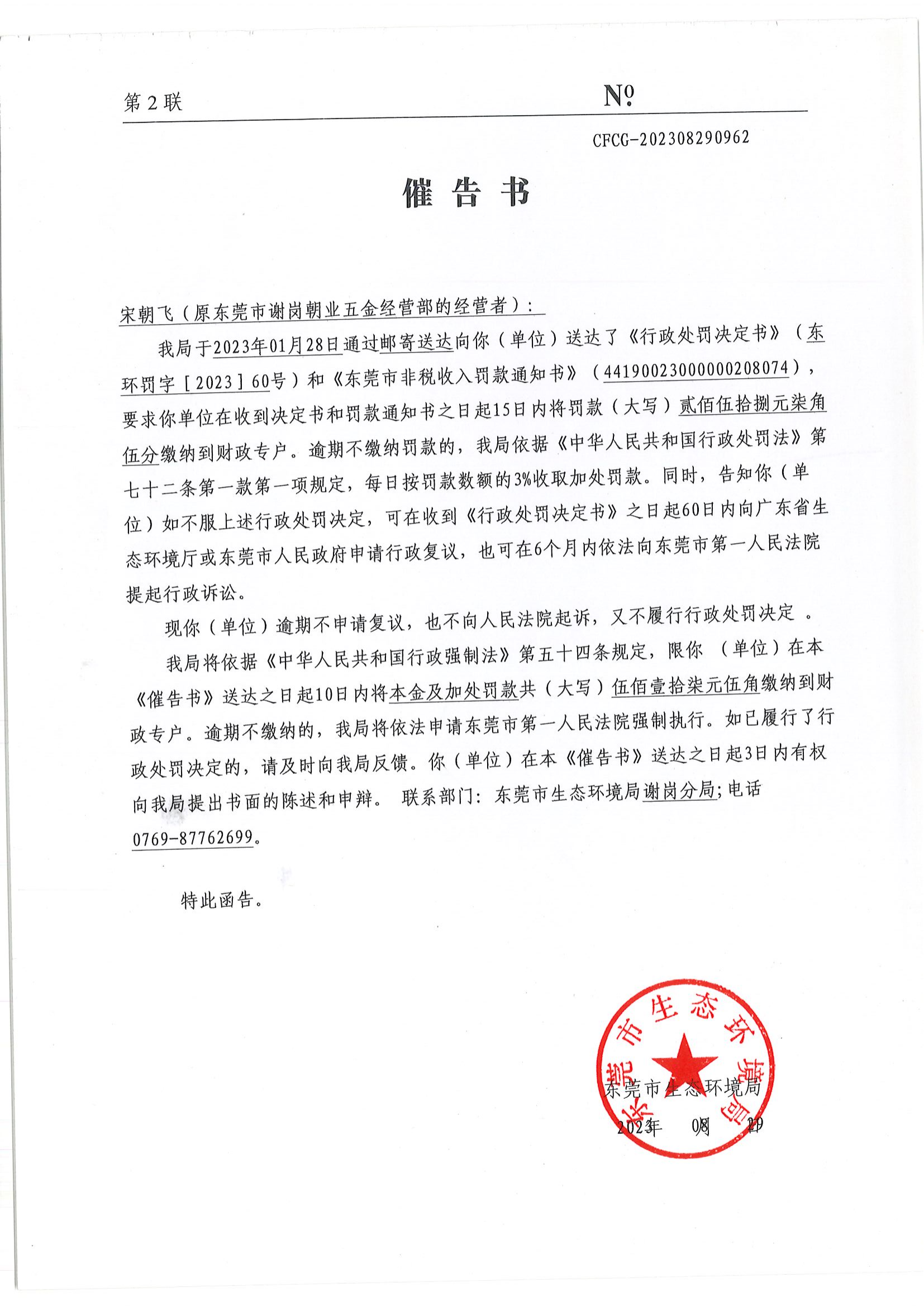 《催告书》CFCG-202308290962-宋朝飞（原网赌平台谢岗朝业五金经营部的经营者）_00.png