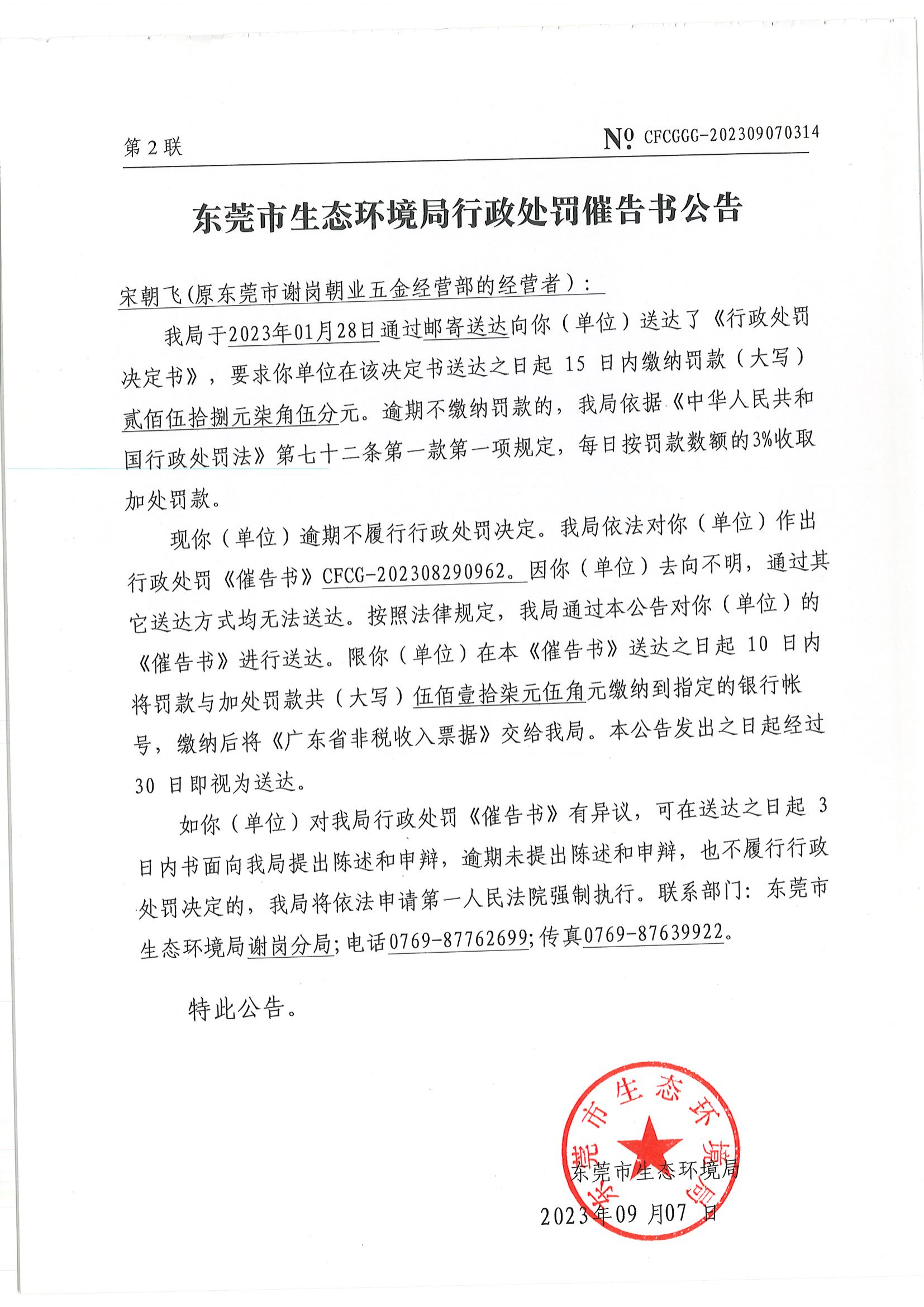 《催告书》CFCG-202308290962-宋朝飞（原网赌平台谢岗朝业五金经营部的经营者）_01.png