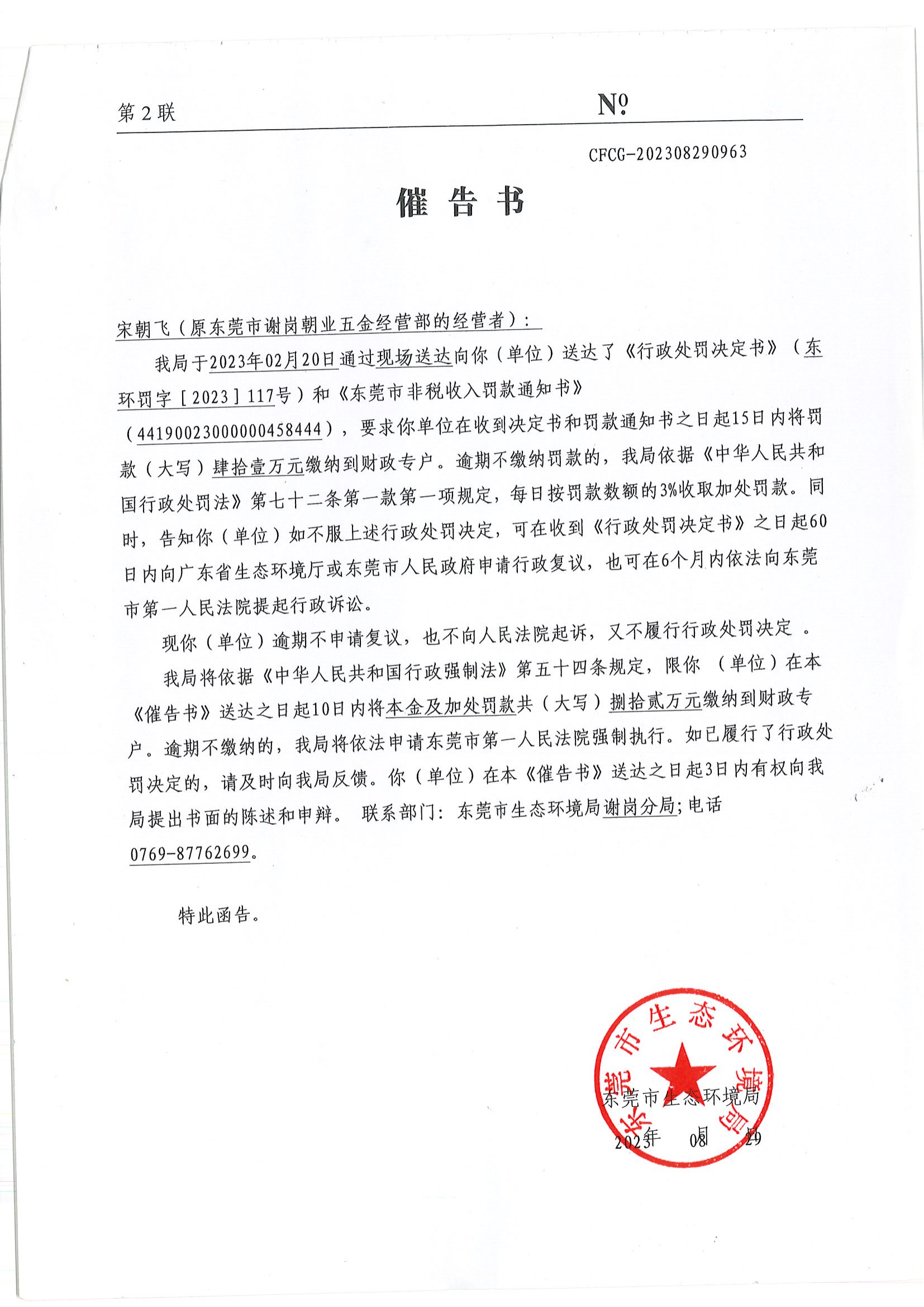 《催告书》CFCG-202308290963-宋朝飞（原十大正规网赌平台谢岗朝业五金经营部的经营者）_00.png