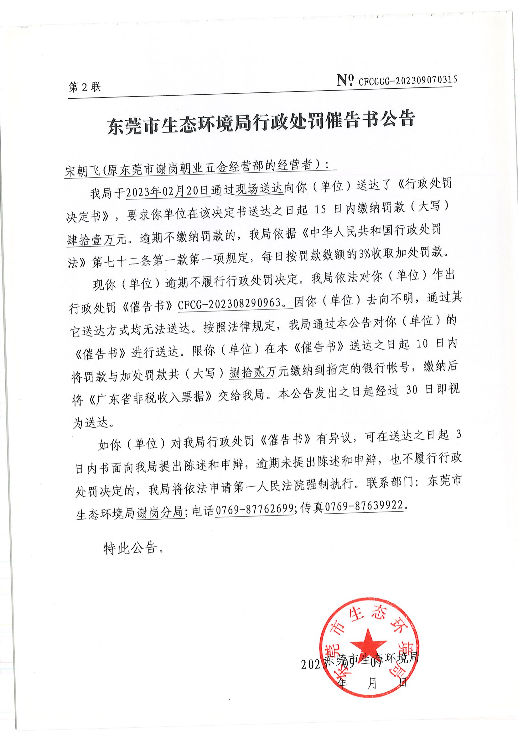 《催告书》CFCG-202308290963-宋朝飞（原网赌平台谢岗朝业五金经营部的经营者）_01.png