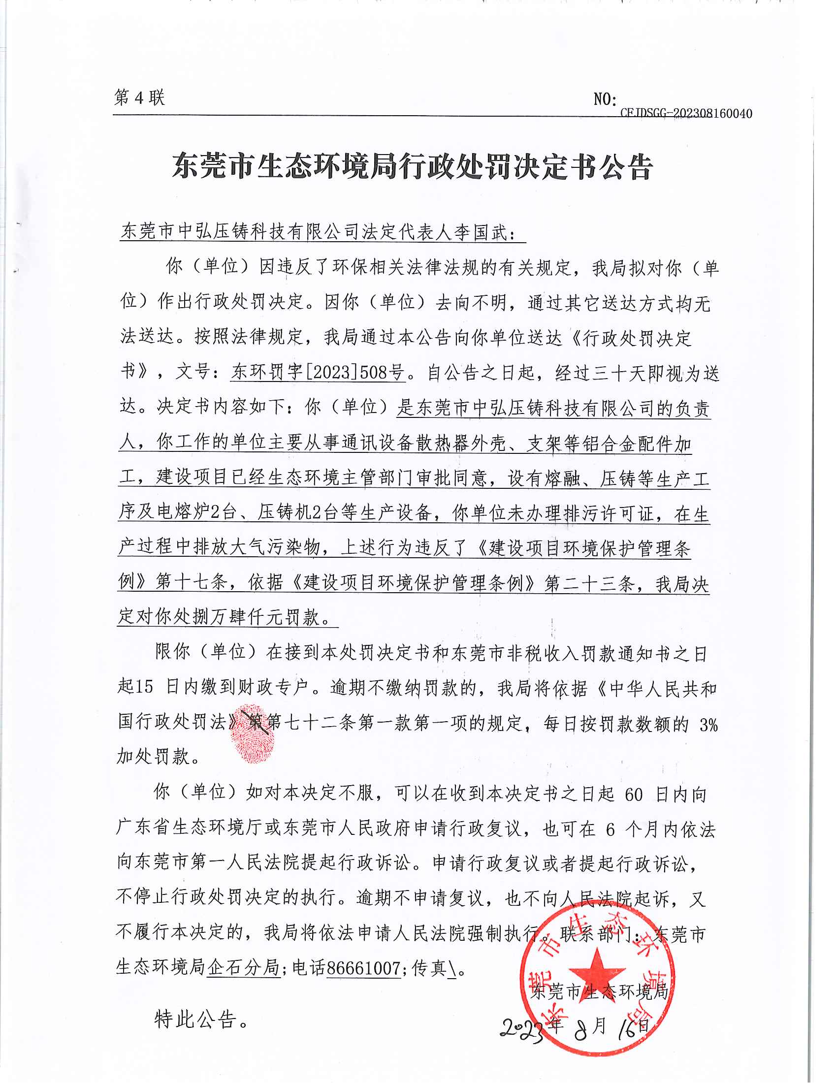 28李国武行政处罚决定书东环罚字[2023]508号公告-此准（发布_00.png