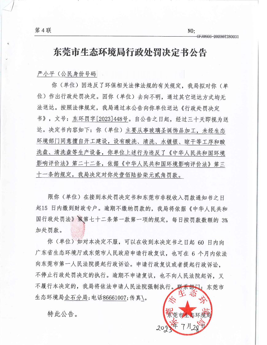 严小平行政处罚决定书东环罚字[2023]448号公告-此准（发布件_00.png