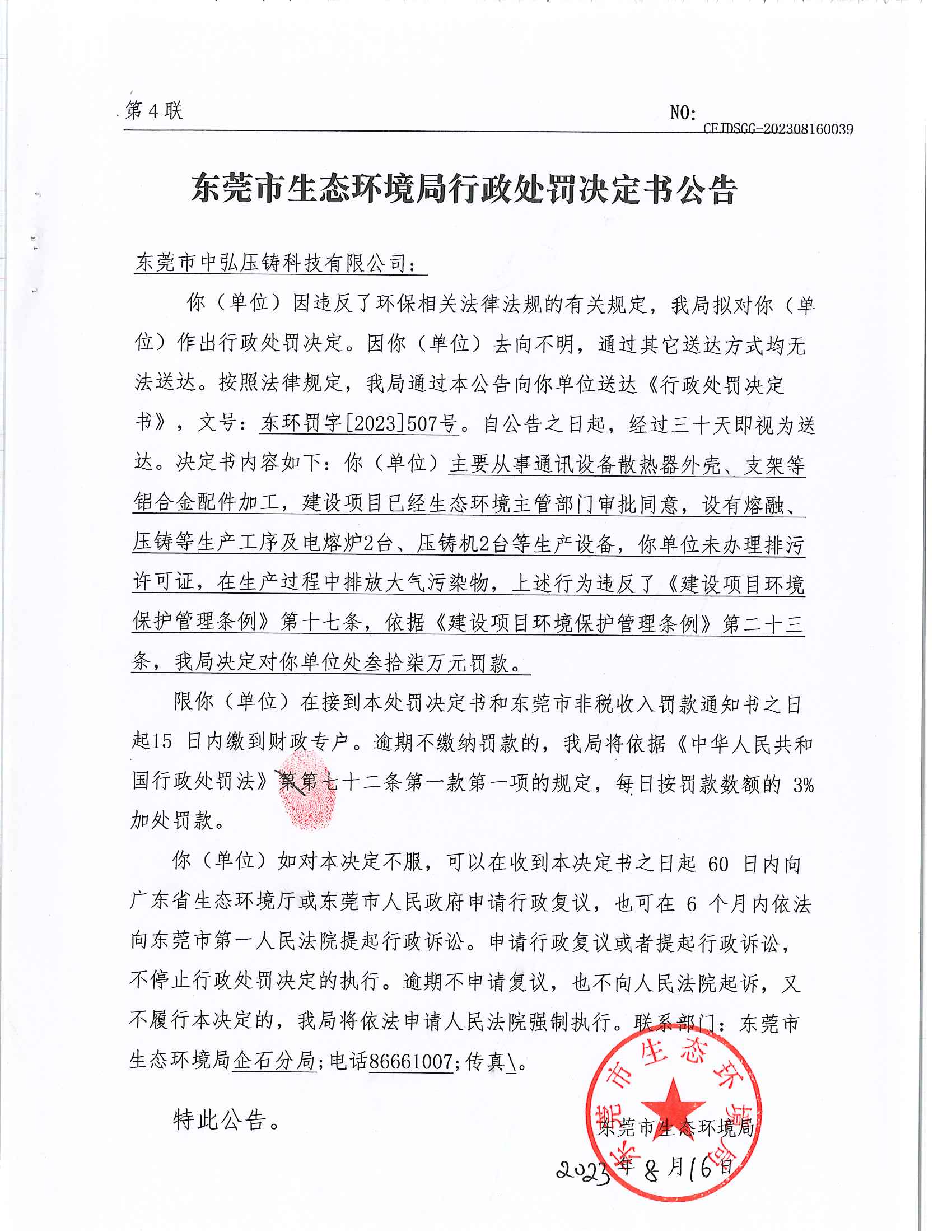 十大正规网赌平台中弘压铸科技有限公司行政处罚决定书东环罚字[2023]507号公告-此准（发布_00.png