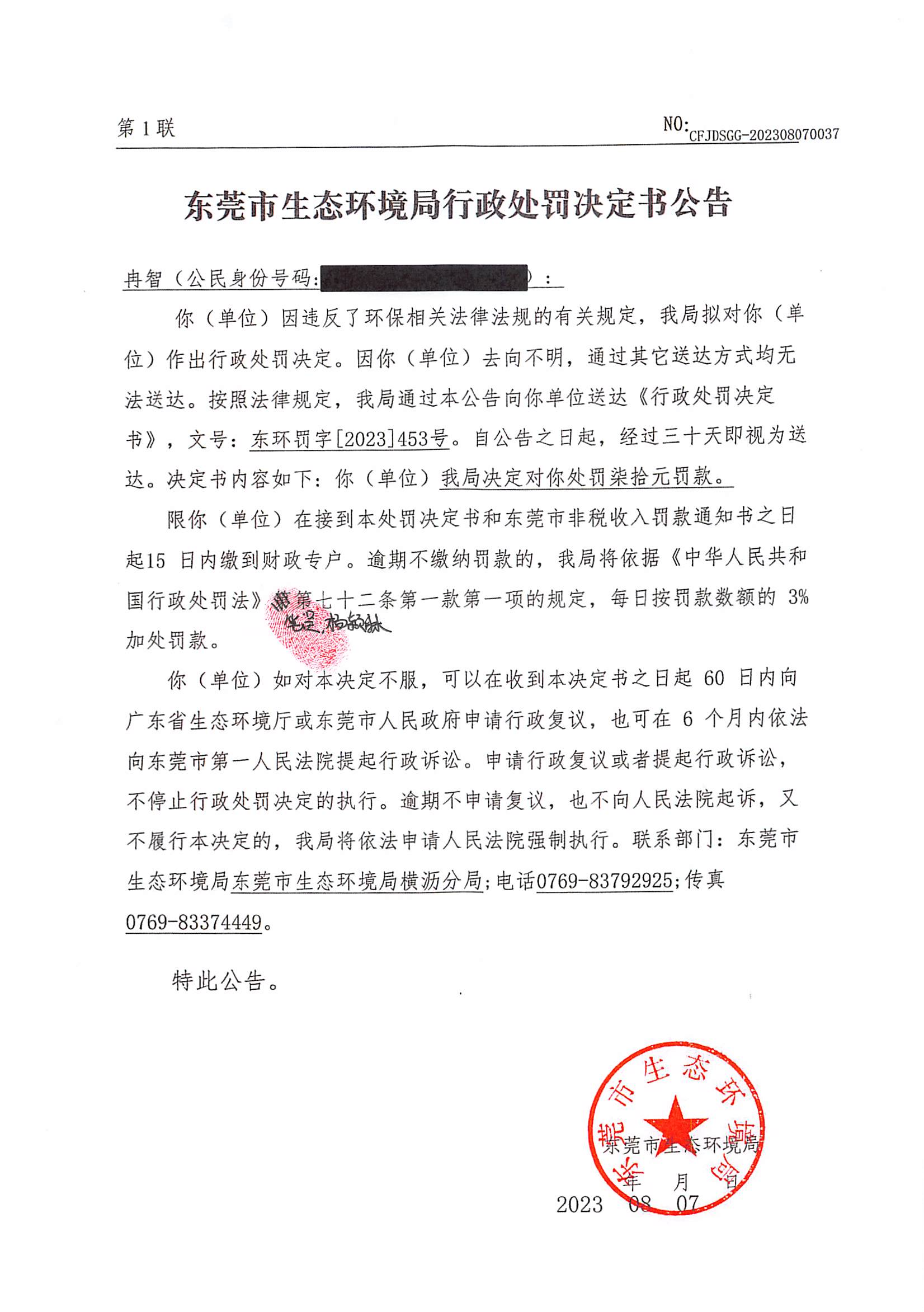 行政处罚决定书公告-东环罚字〔2023〕453号公告-冉智_00.png