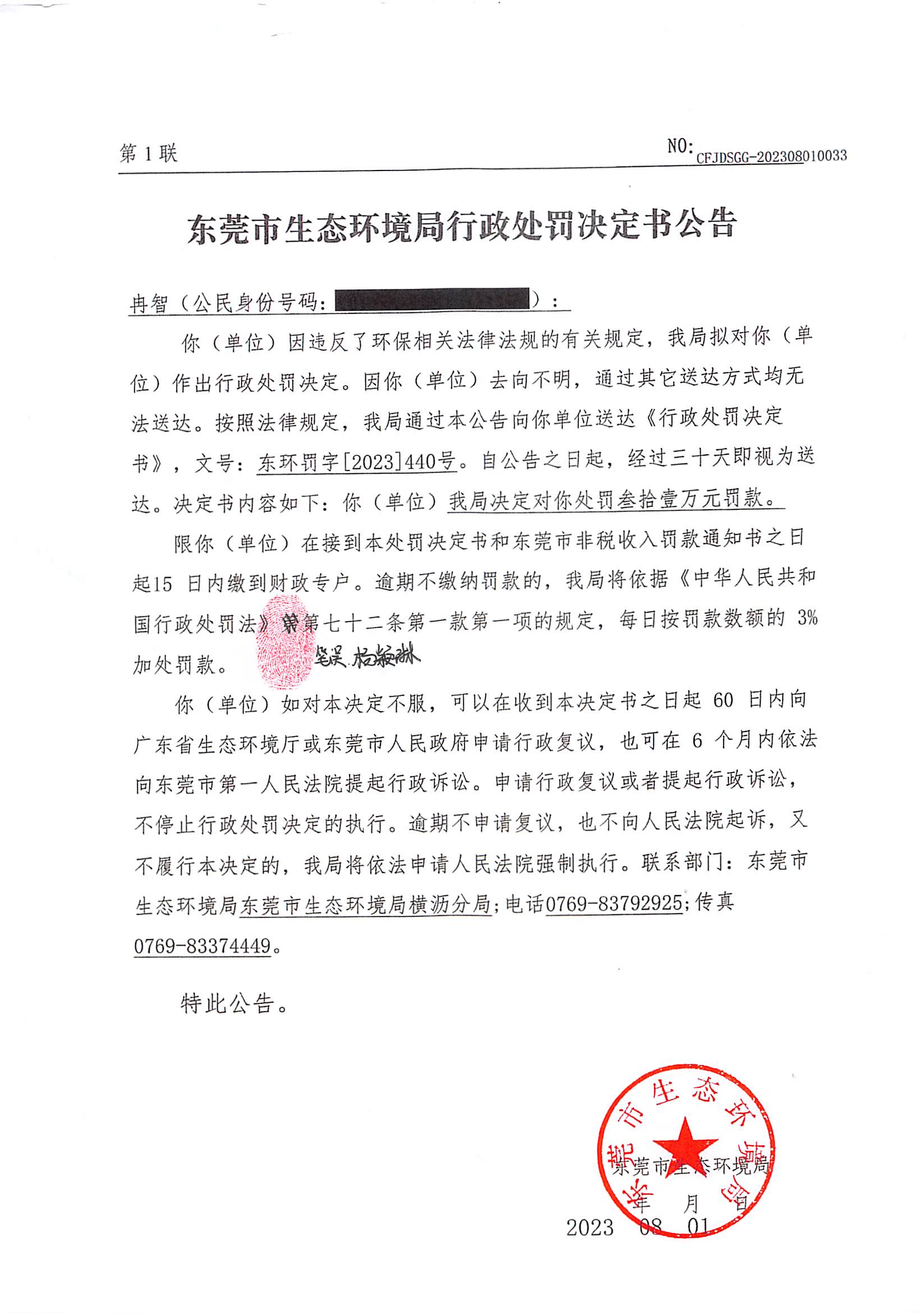 行政处罚决定书公告-东环罚字〔2023〕440号公告-冉智_00.png