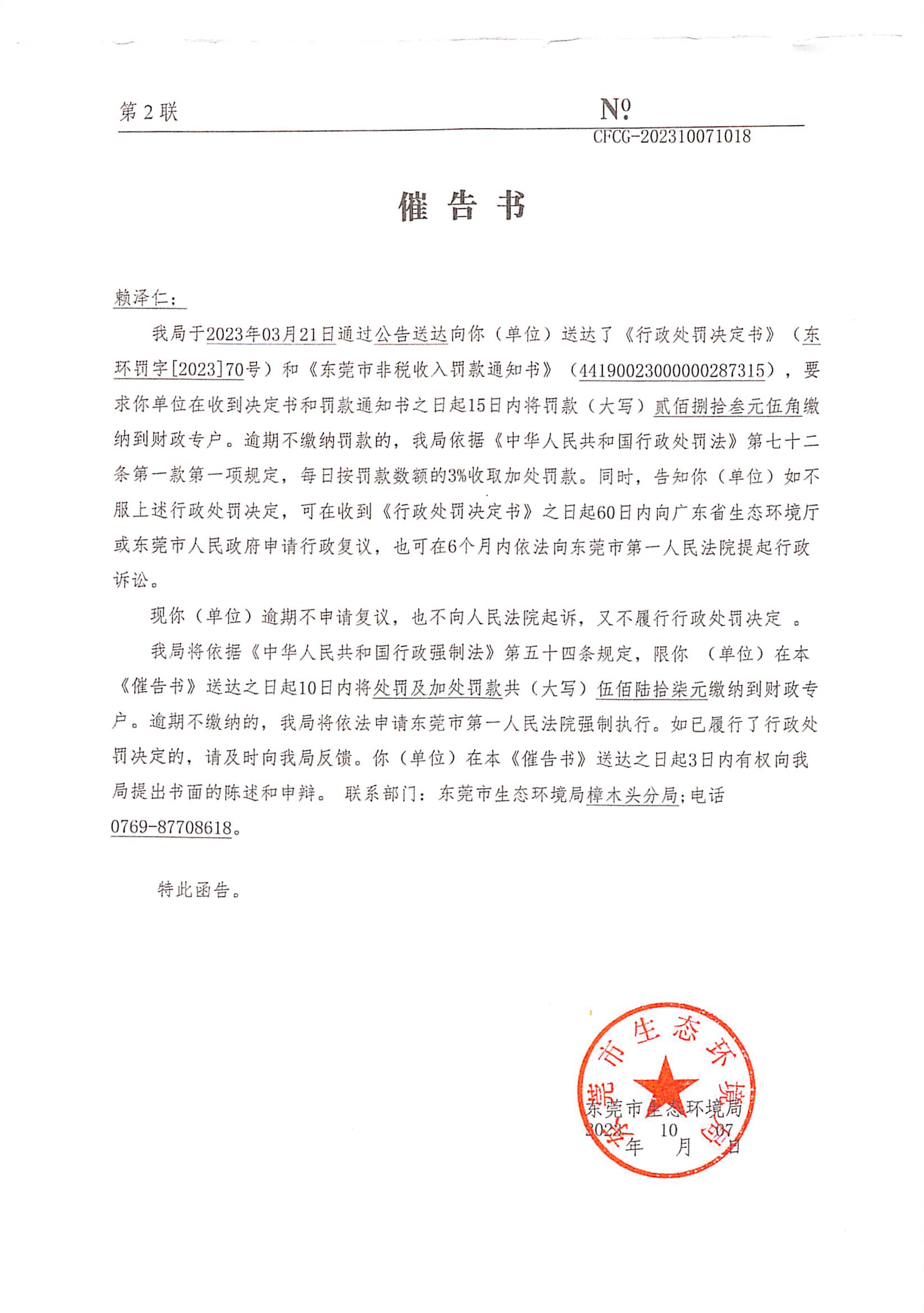 赖泽仁70号催告书公告（CFCGGG-202310160327）_00.png