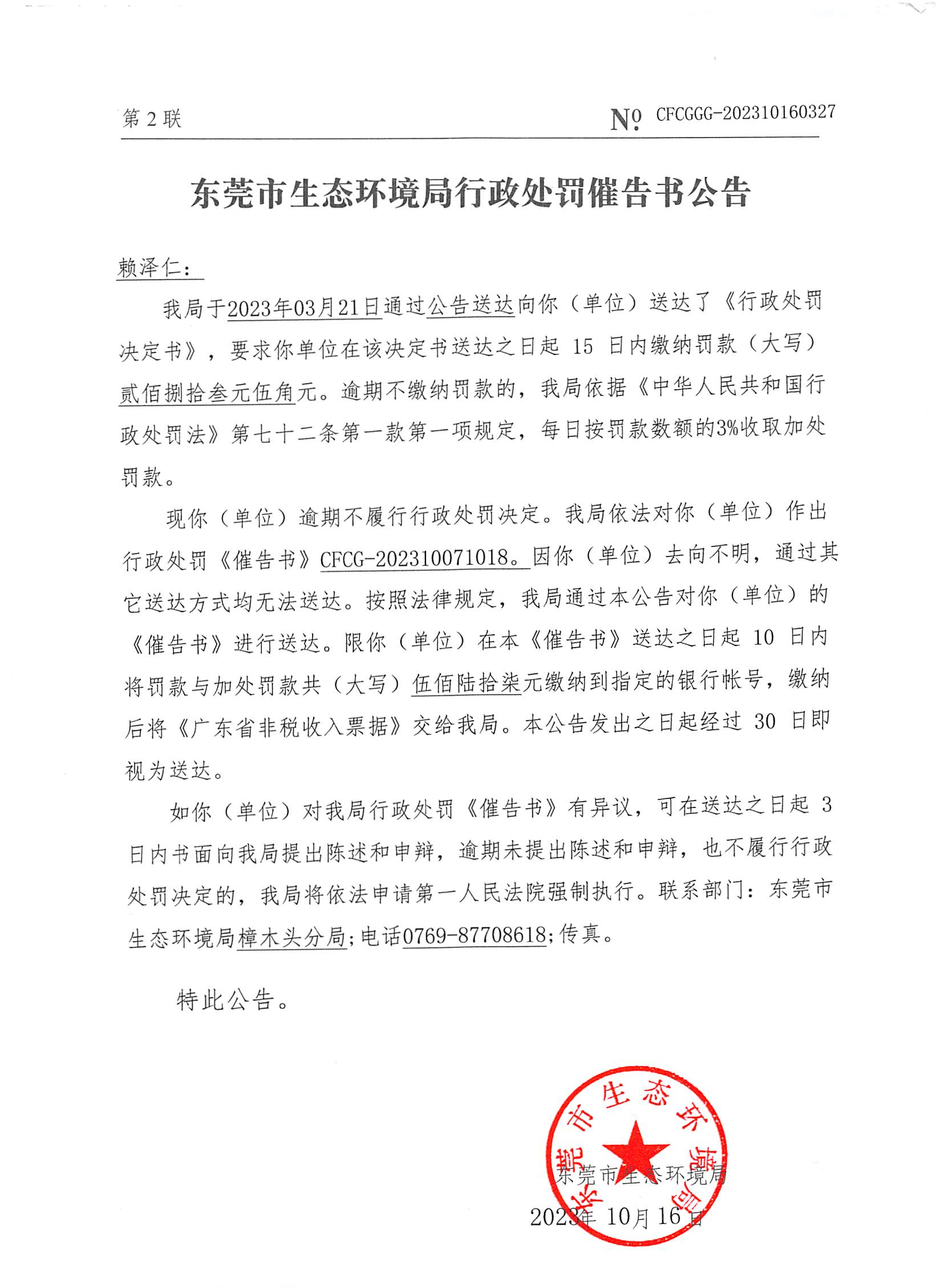 赖泽仁70号催告书公告（CFCGGG-202310160327）_02.png