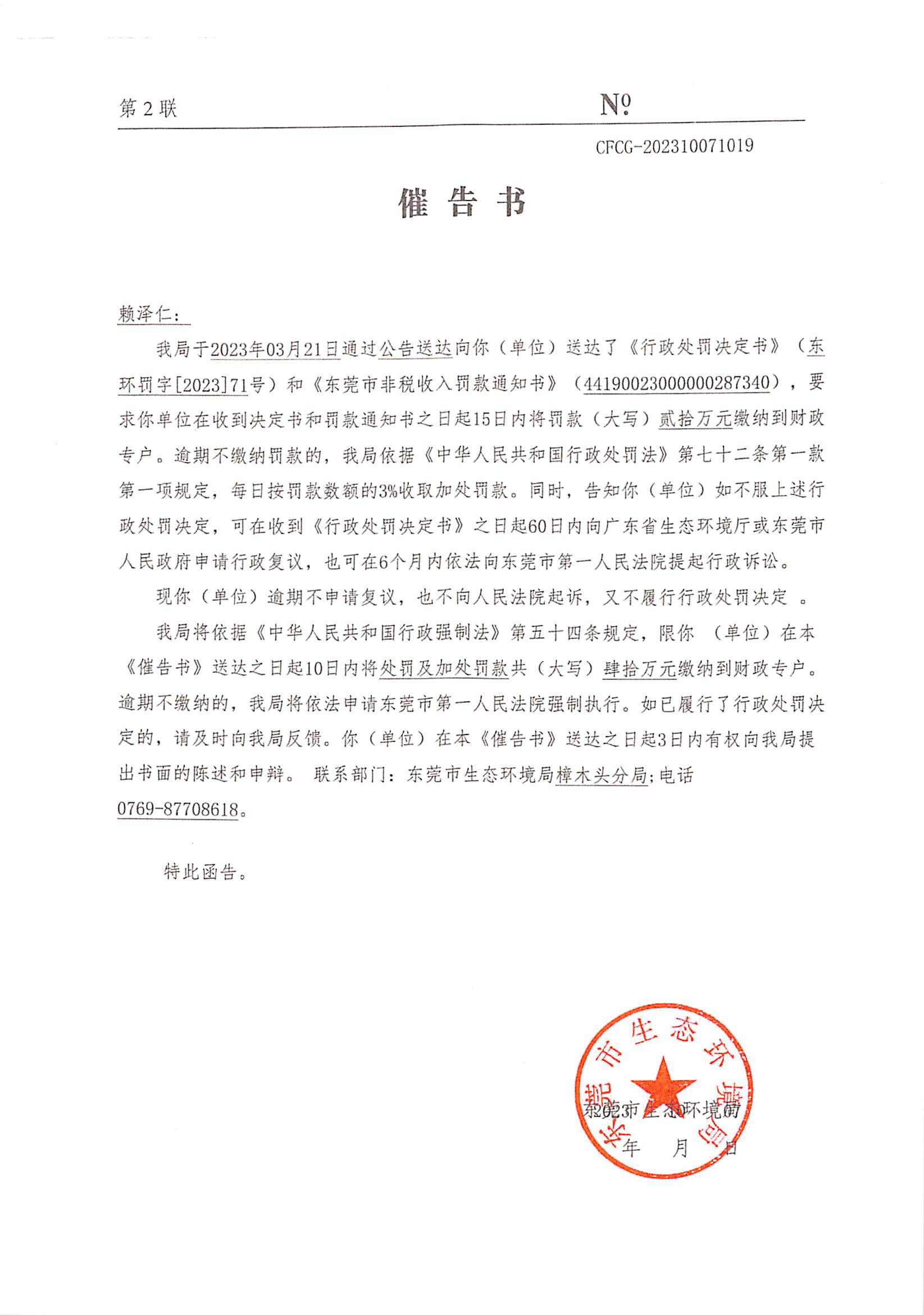 赖泽仁71号催告书公告（CFCGGG-202310160328）_00.png
