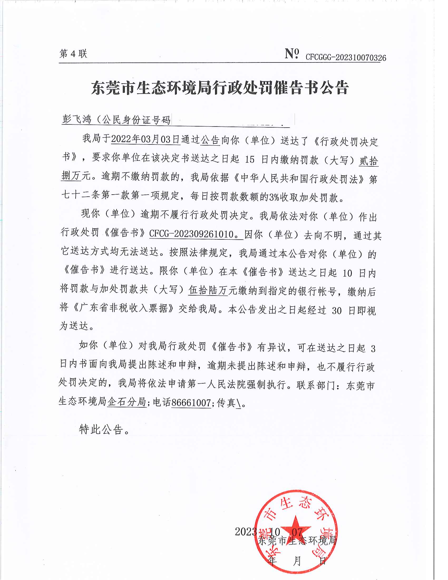 彭飞鸿[2022]148&CFCG-202309261010催告书公告(覆盖版）_00.png