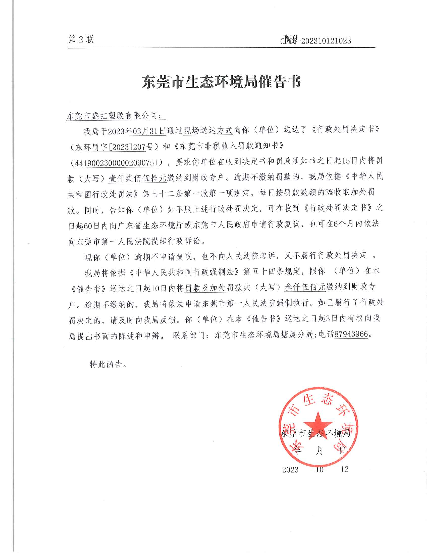 十大正规网赌平台盛虹塑胶有限公司-催告书-202310121023_00.png