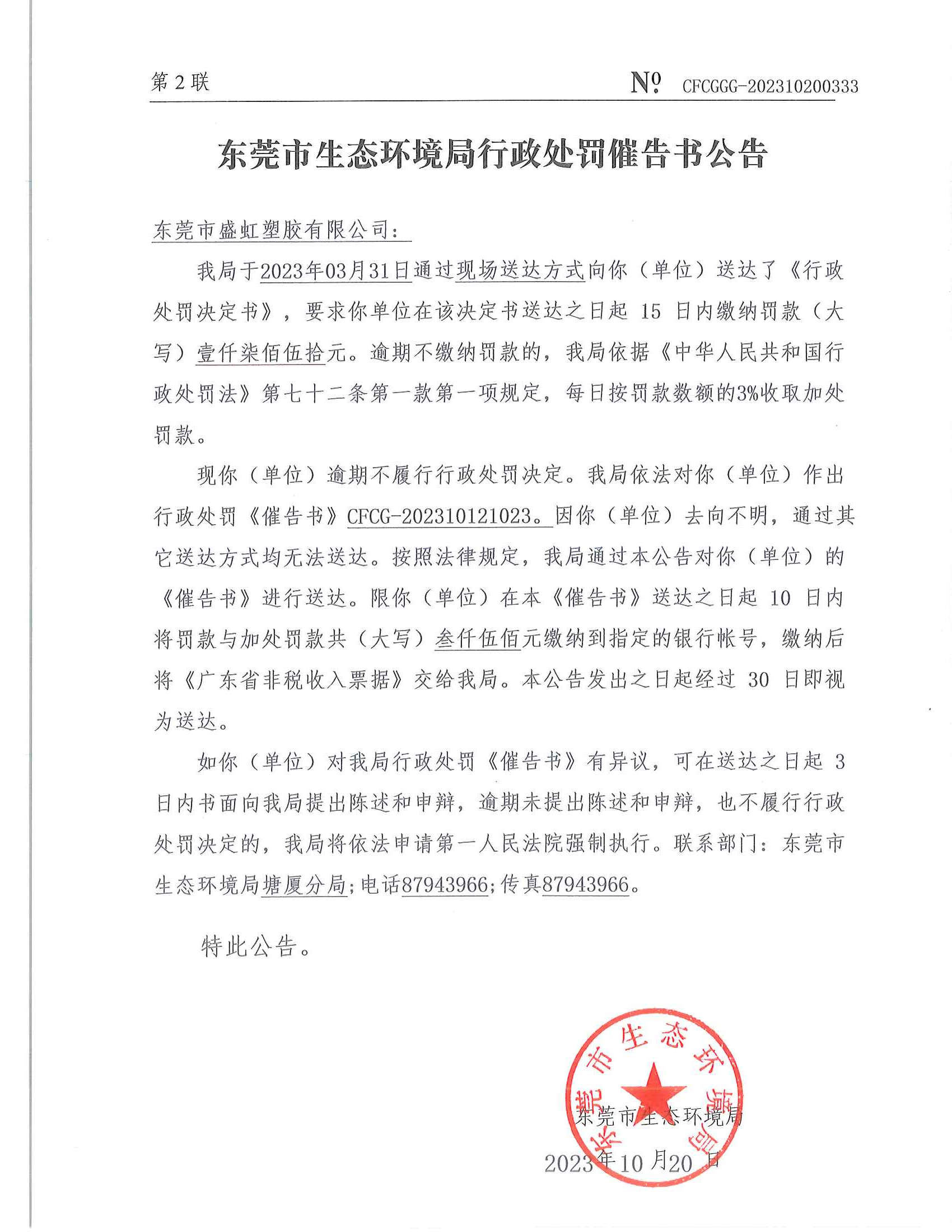 十大正规网赌平台盛虹塑胶有限公司-催告书-202310121023_01.png