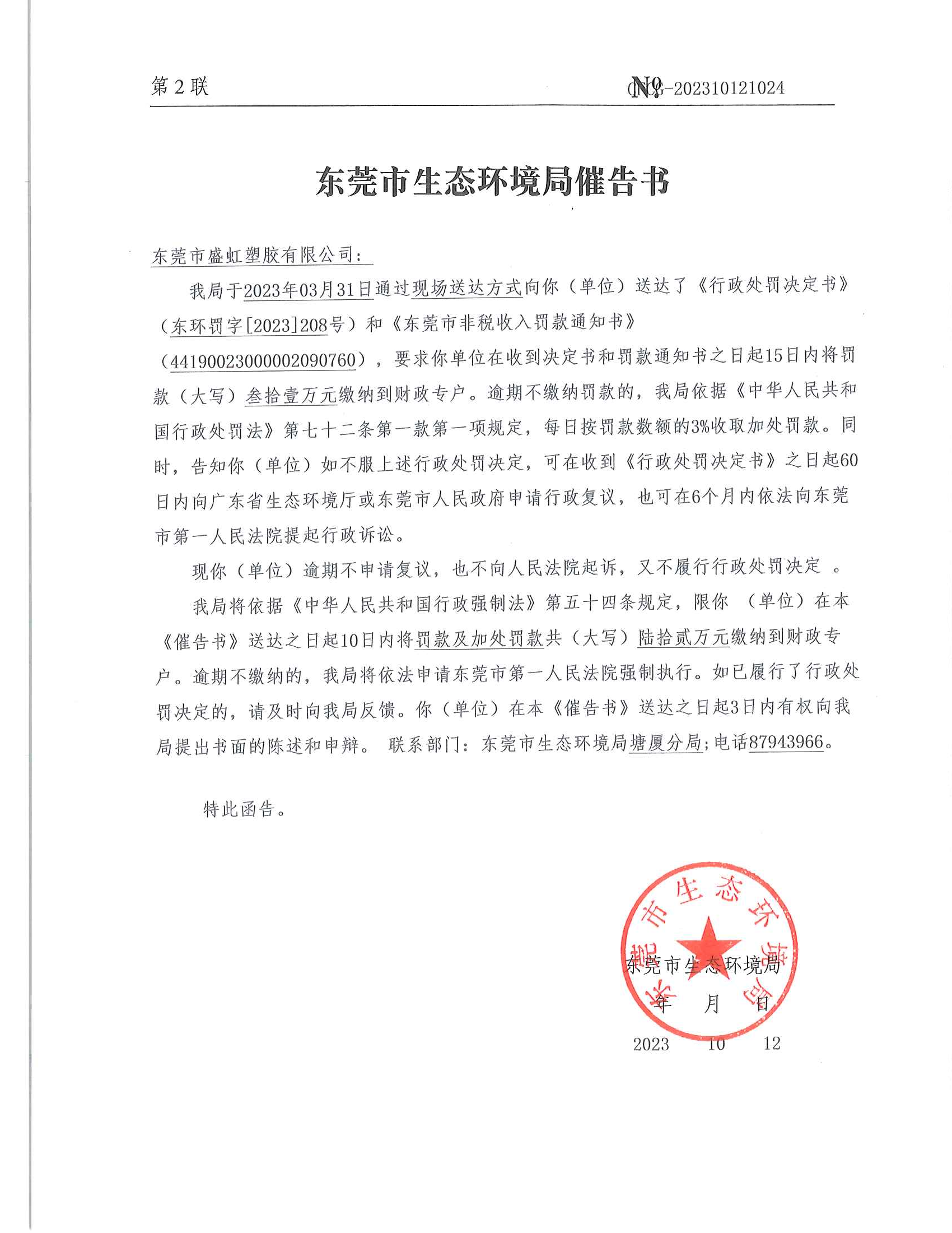 十大正规网赌平台盛虹塑胶有限公司-催告书-202310121024_00.png