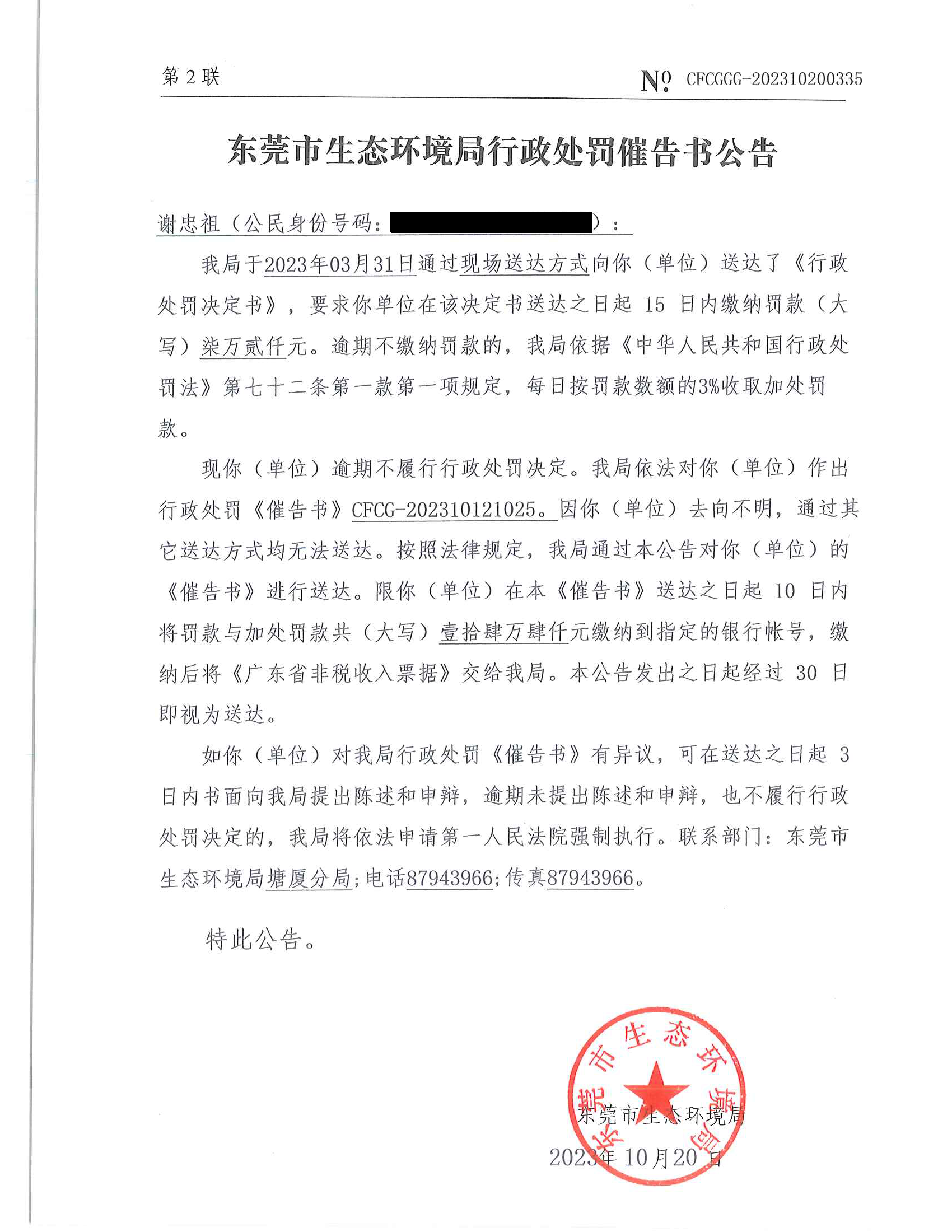 谢忠祖-催告书-202310121025_01.png