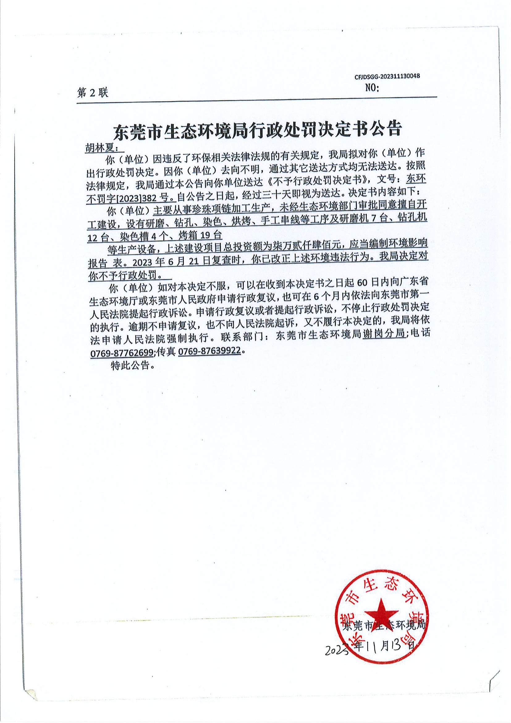 《不予行政处罚决定书》（东环不罚字[2023]382号）-胡林夏_00.png