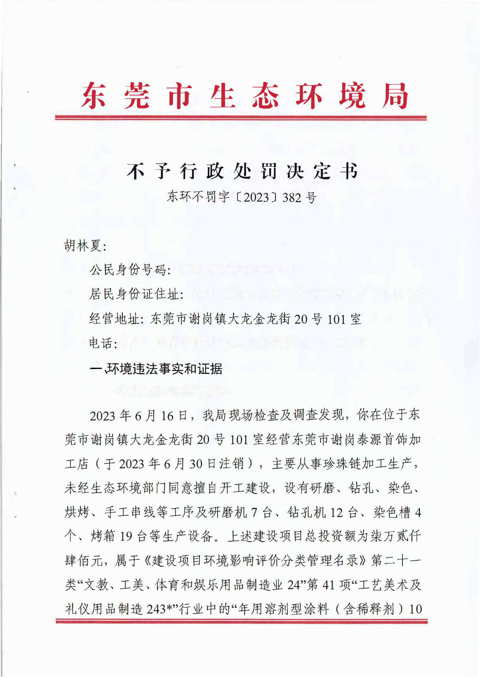 《不予行政处罚决定书》（东环不罚字[2023]382号）-胡林夏_01.png