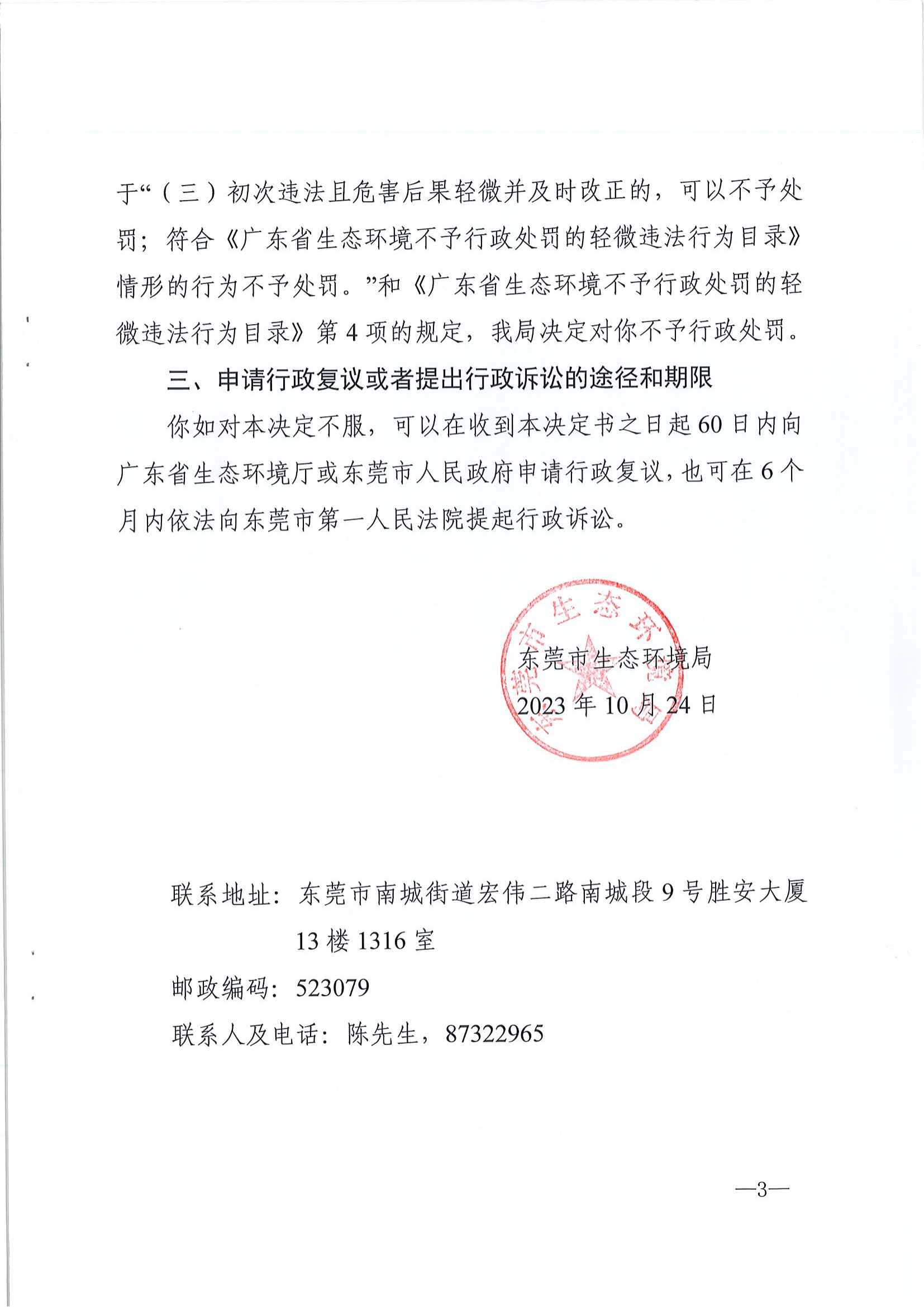 《不予行政处罚决定书》（东环不罚字[2023]382号）-胡林夏_03.png
