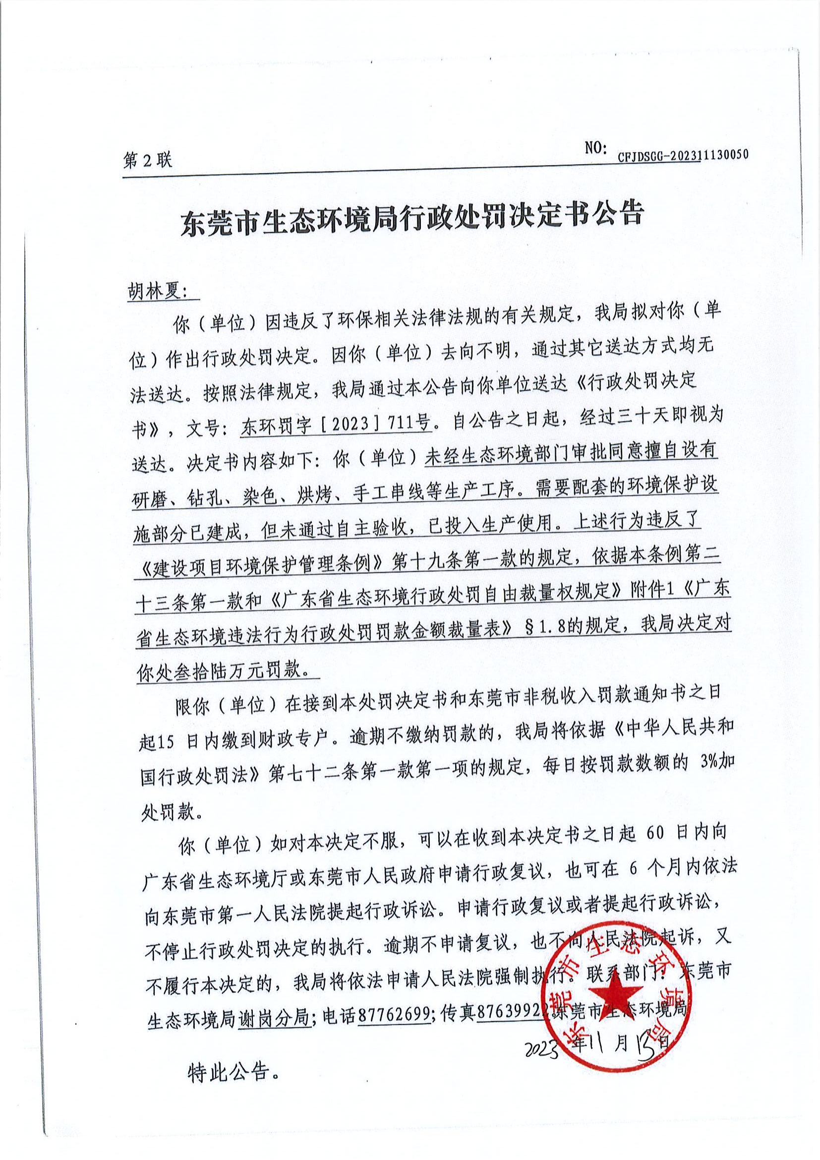 《行政处罚决定书》（东环罚字[2023]711号）-胡林夏_00.png