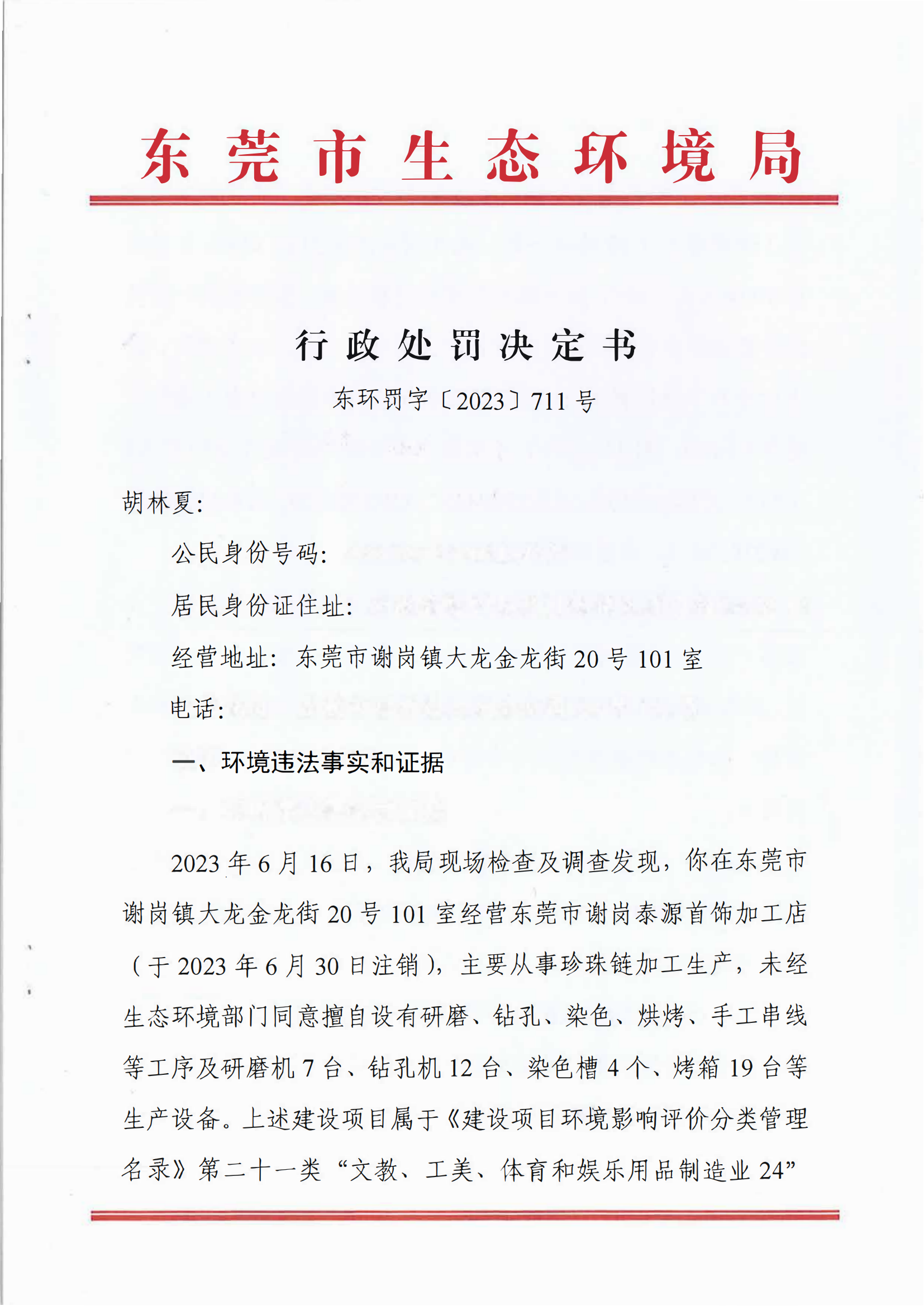 《行政处罚决定书》（东环罚字[2023]711号）-胡林夏_01.png