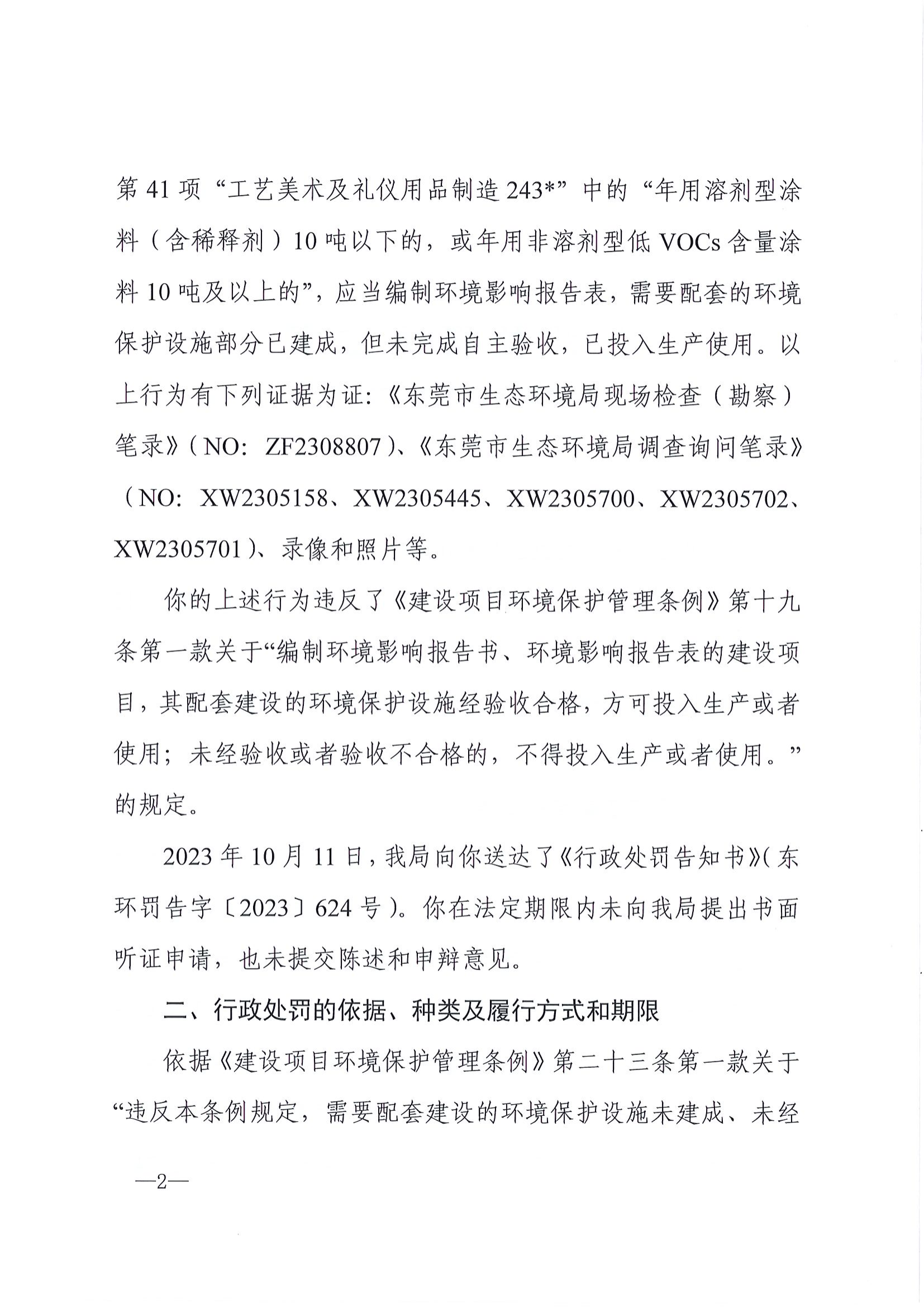 《行政处罚决定书》（东环罚字[2023]711号）-胡林夏_02.png