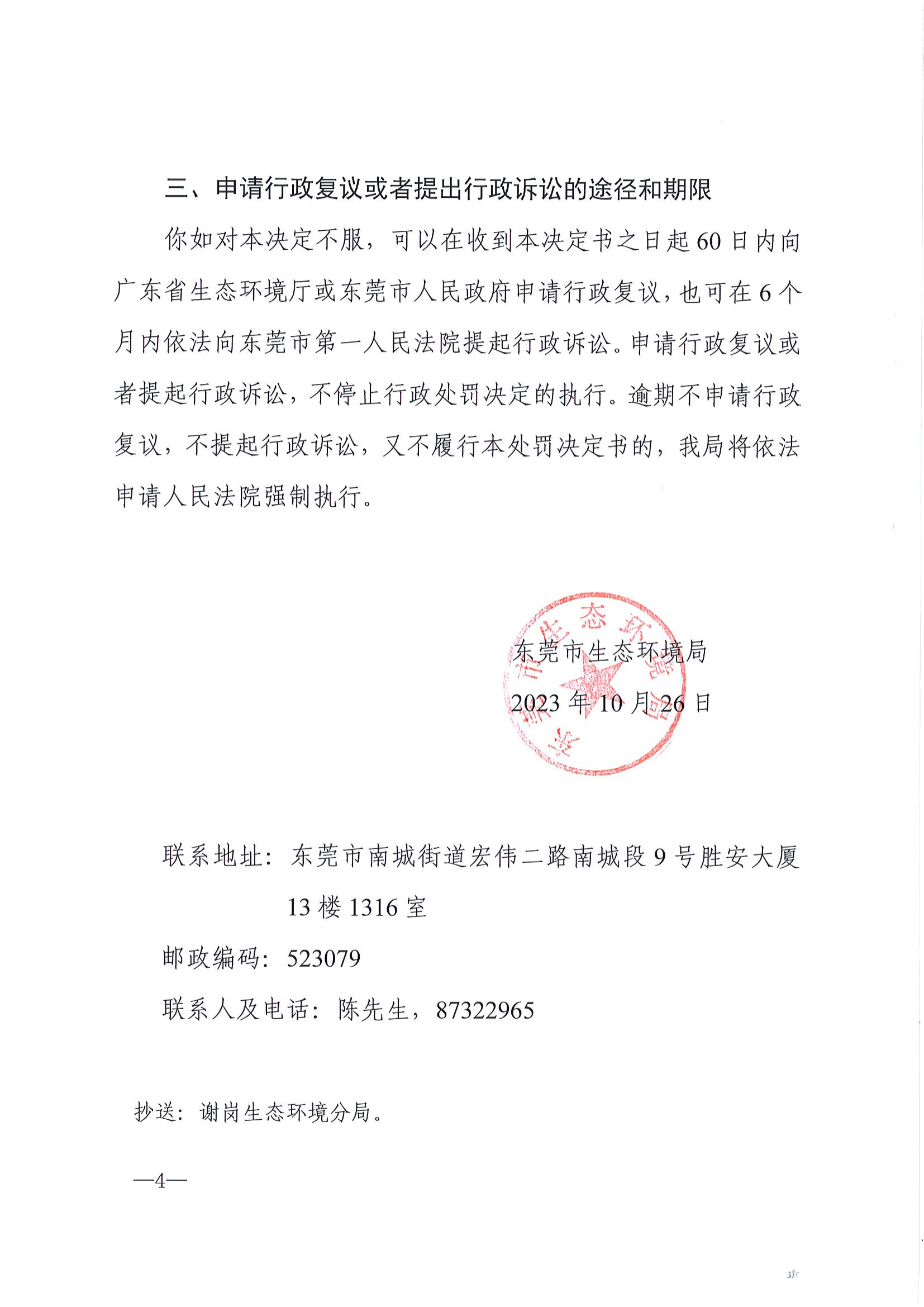 《行政处罚决定书》（东环罚字[2023]711号）-胡林夏_04.png
