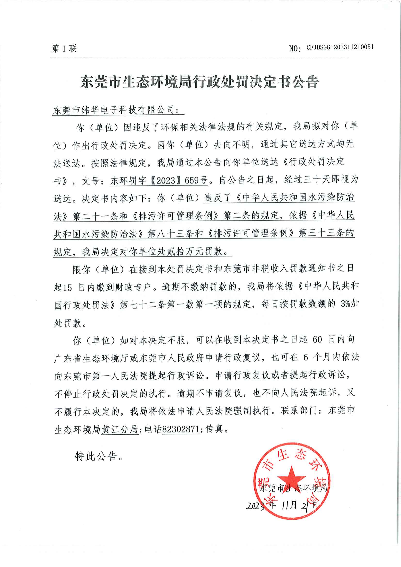 纬华决定书公告_00.png