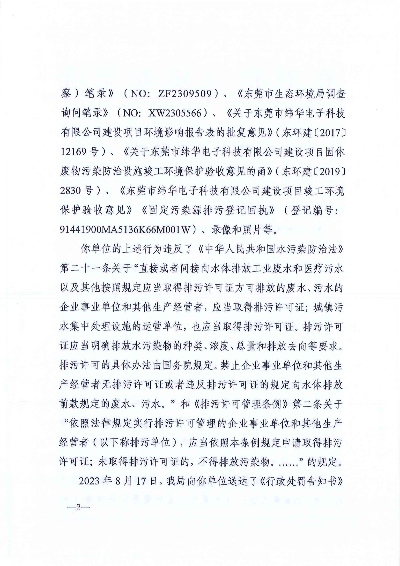 十大正规网赌平台纬华电子科技有限公司行政处罚决定书公告_01.png