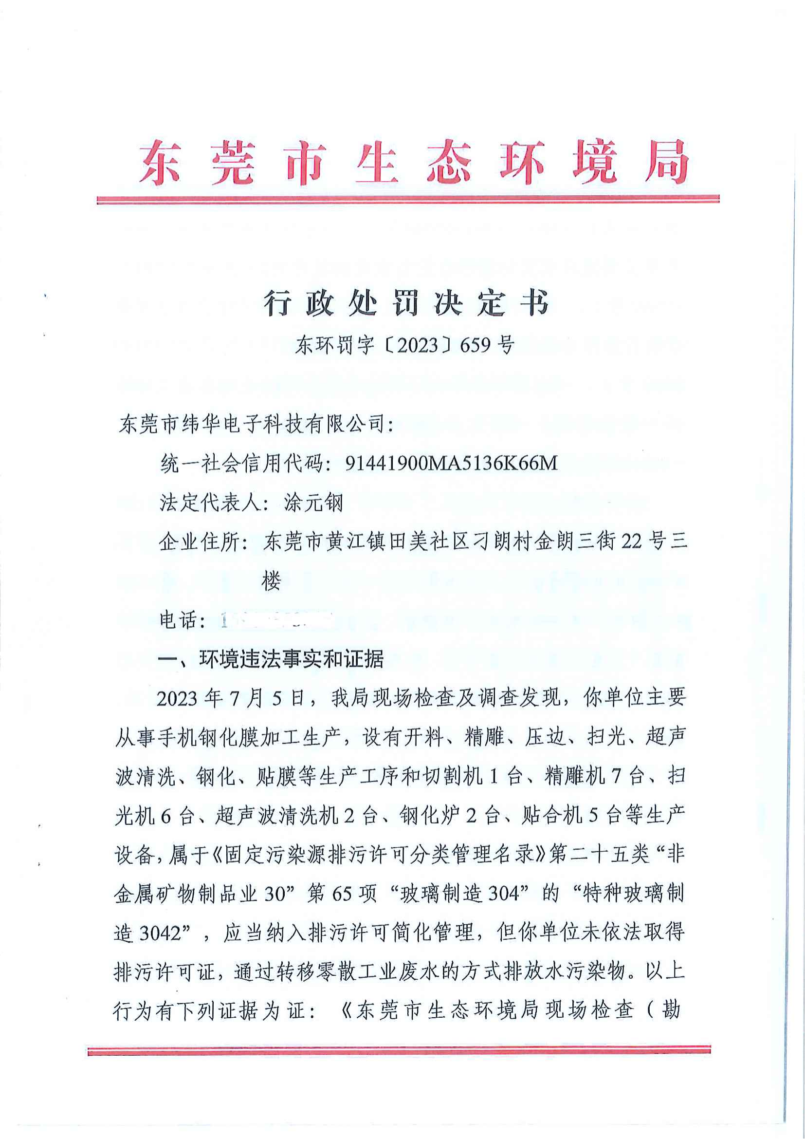 十大正规网赌平台纬华电子科技有限公司行政处罚决定书公告_00.png