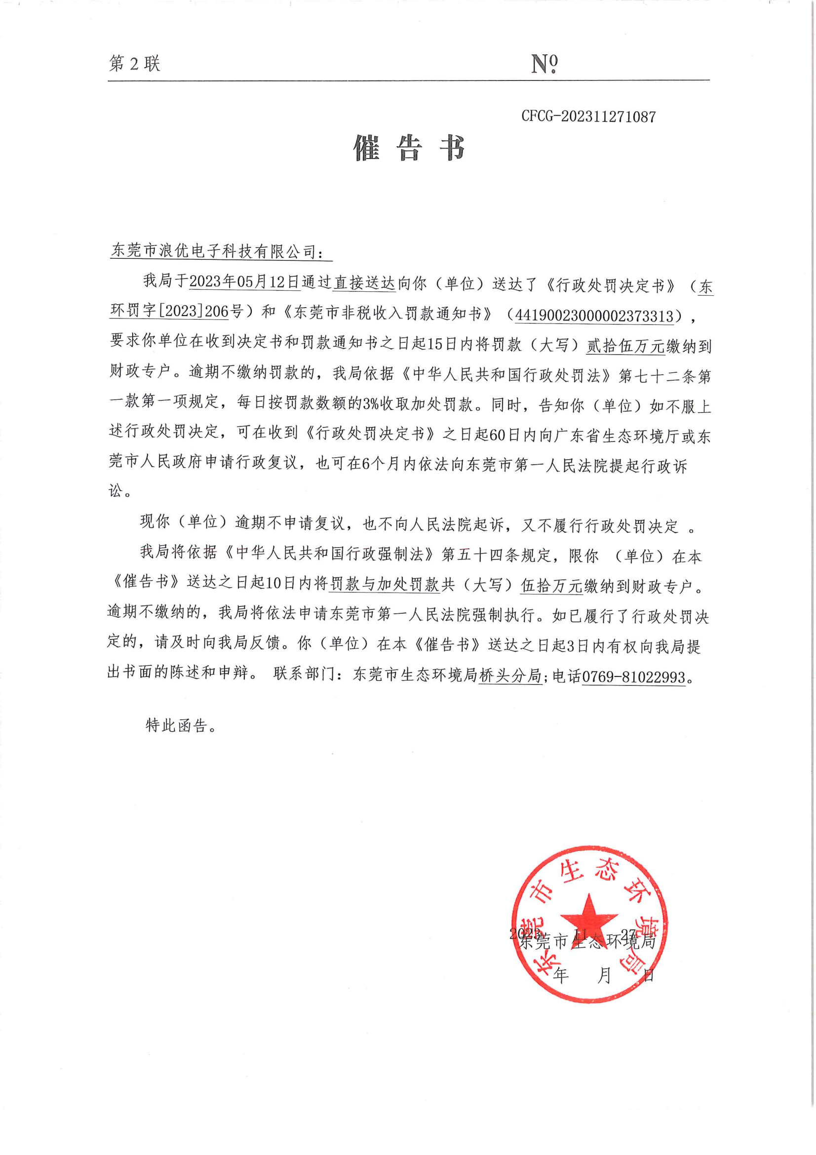 浪优催告公告（No.CFCG-202311271087）_00.png