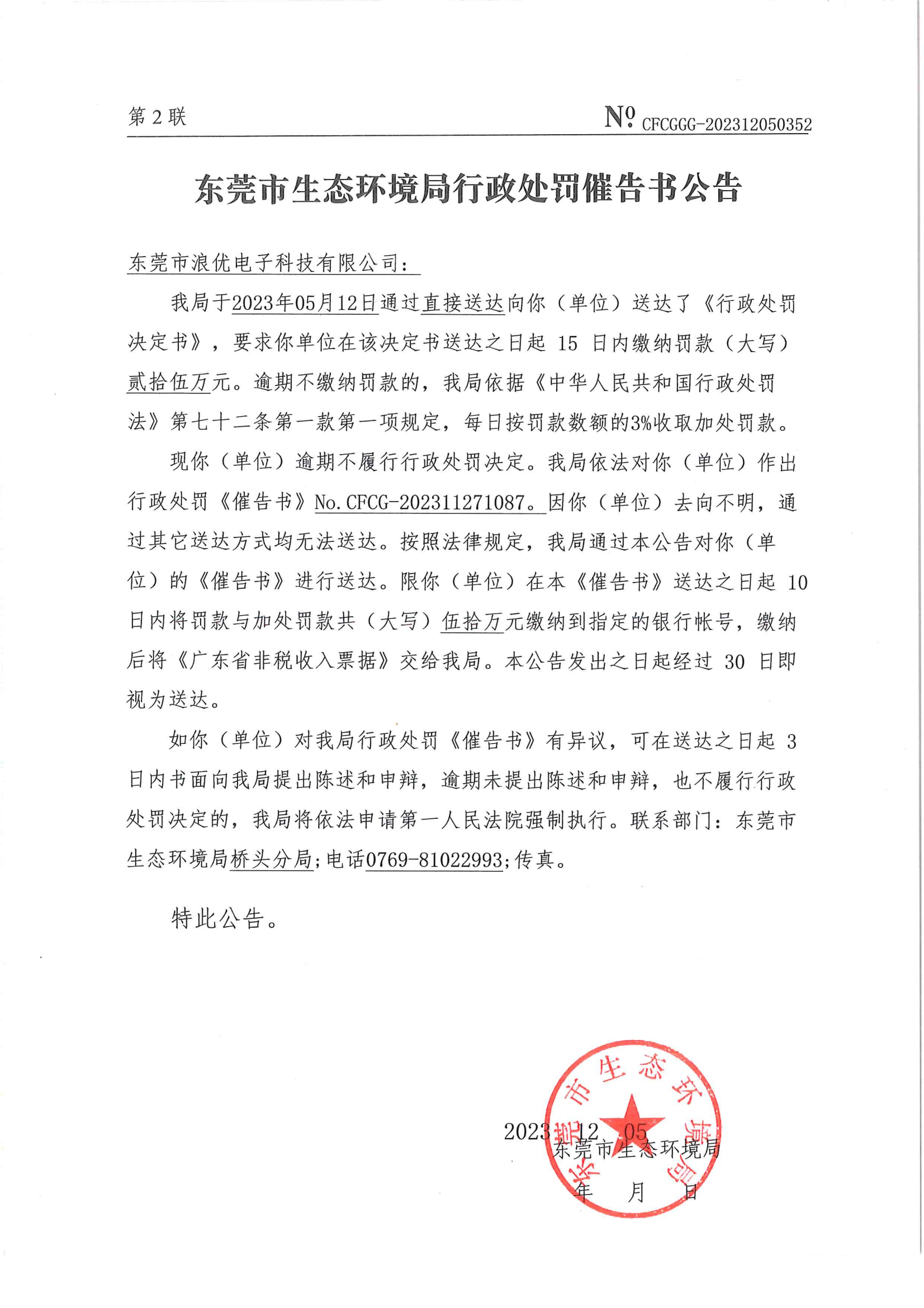 浪优催告公告（No.CFCG-202311271087）_01.png