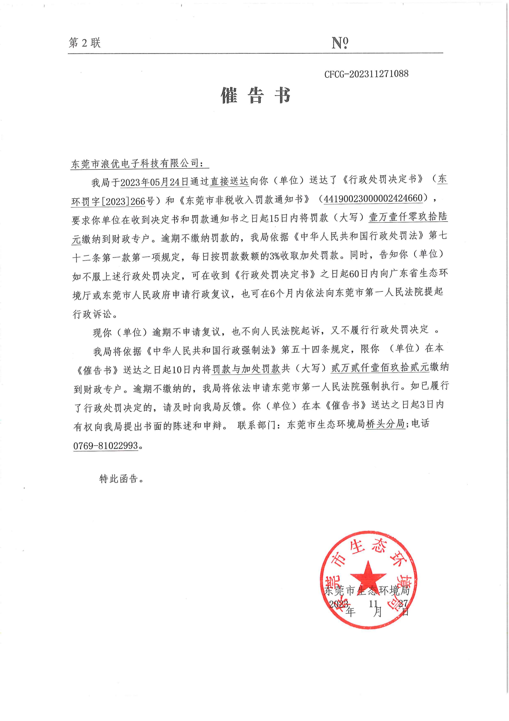 浪优催告公告（No.CFCG-202311271088）_00.png