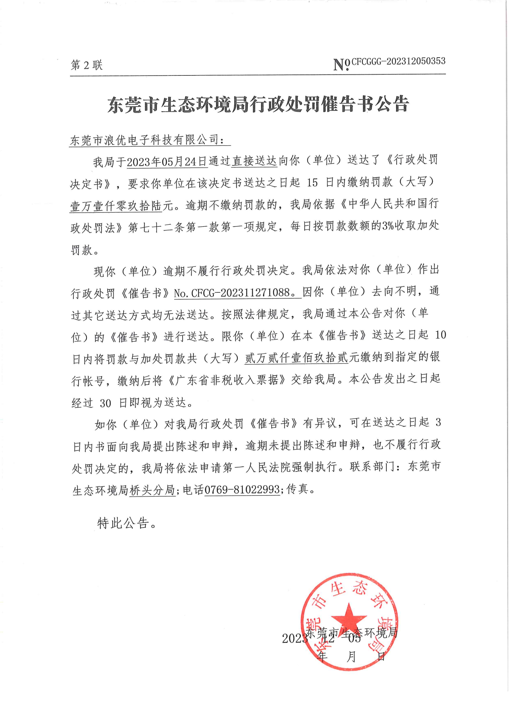 浪优催告公告（No.CFCG-202311271088）_01.png