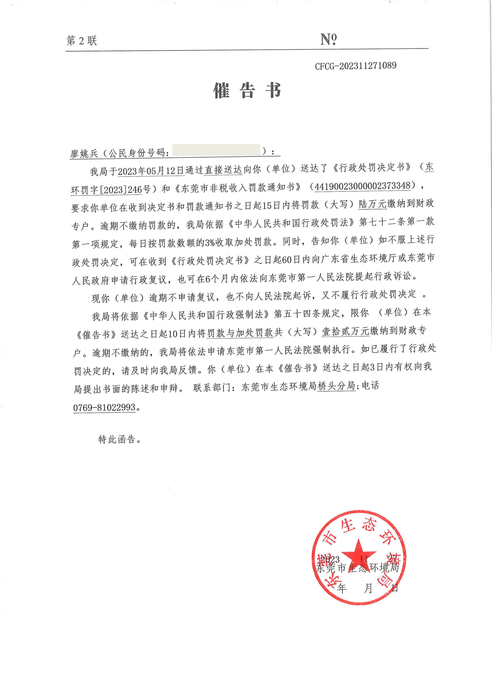 廖姚兵催告公告（No.CFCG-202311271089）_00.png
