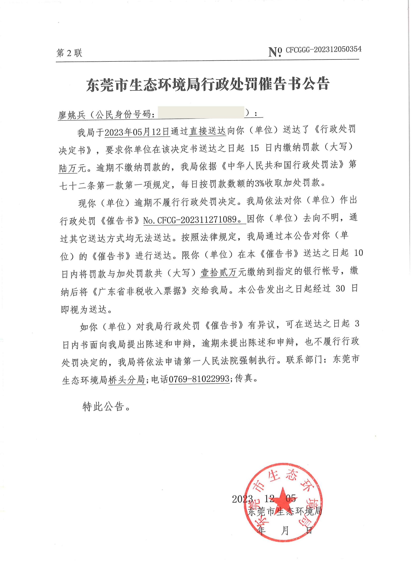 廖姚兵催告公告（No.CFCG-202311271089）_01.png